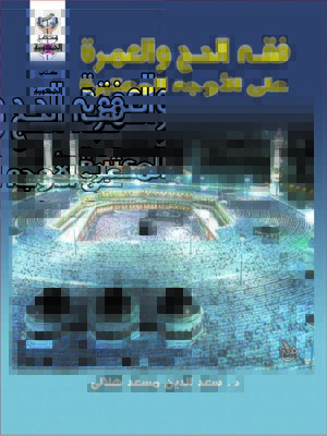 cover image of فقه الحج و العمرة على الأوجه المعتبرة